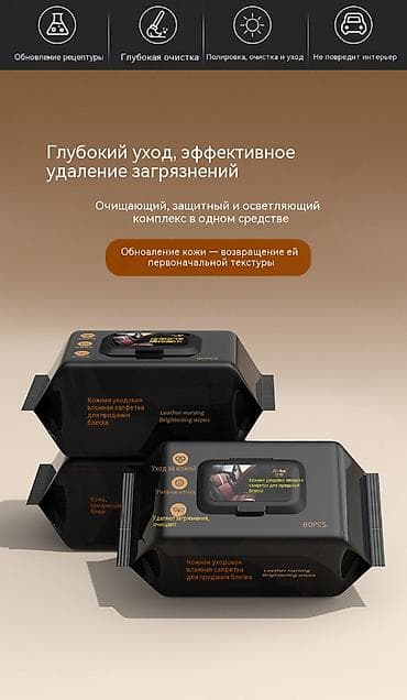 Аксессуарлар жана тюнинг: Салфетки для очистки салона автомобиля Салфетки для ухода за кожей — 1