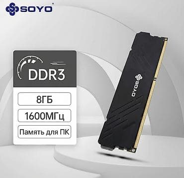 Оперативная память (RAM) для ПК, Новый, 8 ГБ, DDR3, 1600 МГц