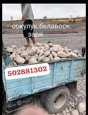 камни 50: ЩЕБЕНЬ ПЕСОК КАМЕН ГЛИНА АТСЕП КУМ ОЗЁРНЫЙ МЕСНЫЙ БЕЛАВОДСКИ СОКУЛУК — 2