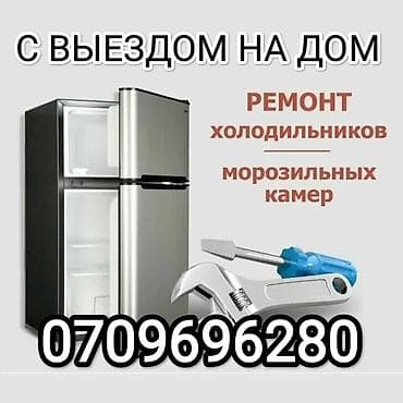 Услуга: ремонт холодильников и морозильных камер с выездом на дом