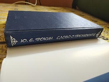 объявление о находке документов: Продается книга Ю. Е. Фокин - "Слово о президенте" Подарочный — 4