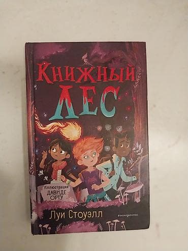 Книга «Книжный лес» — Луи Стоуэлл Иллюстрации: Давиде Орту - Жанр
