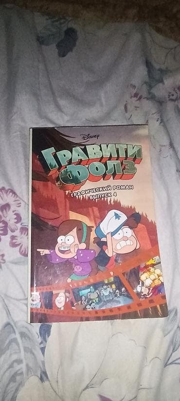комикс: Книга: «Гравити Фолз. Графический роман. Выпуск 4» (Disney) - Формат — 1