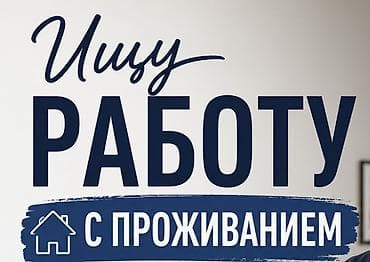 администратор в хостел: Услуга: ищу работу с проживанием Описание: - Рассмотрю предложения с — 1