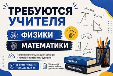 3d animator: Требуется Учитель - Физика, Образовательный центр, 1-2 года опыта — 1