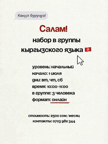 Языковые курсы Кыргызский Для взрослых, Для детей