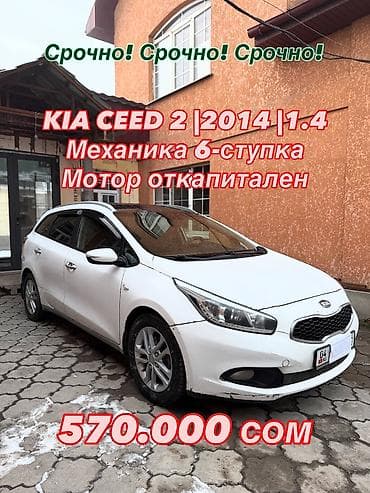 кия 3: Kia Ceed: 2014 г., 1.4 л, Механика, Бензин — 1