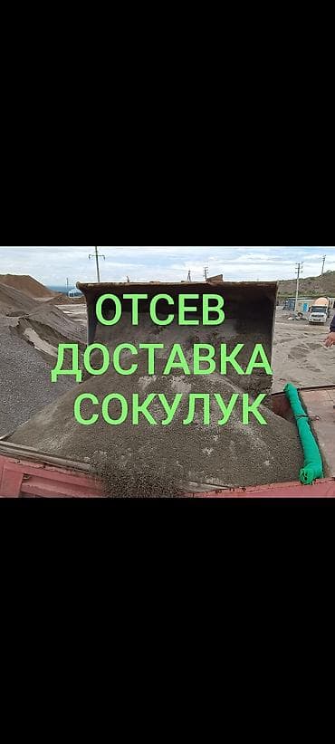 Отсев, Для фундамента, Оптом, В розницу, Камаз, Зил