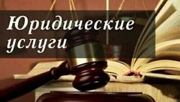 Услуги: Юридические услуги | Административное право, Гражданское право, Земельное право | Консультация, Аутсорсинг — 1