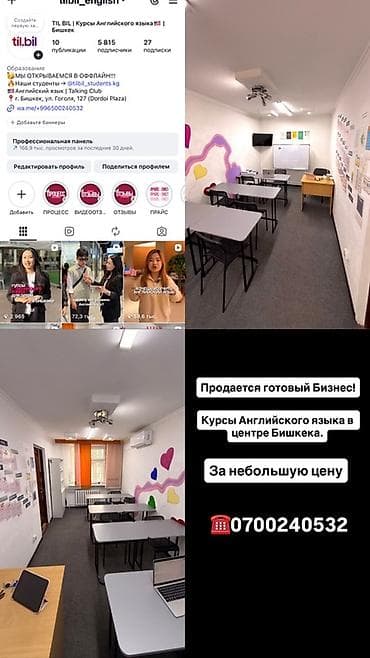 нижний токолдош: Готовый бизнес: языковой центр/курсы английского языка в центре — 1