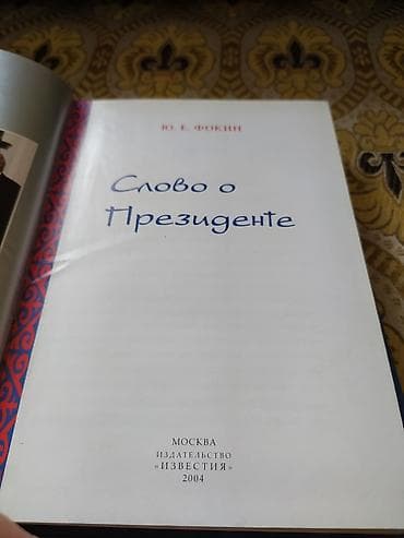 объявление о находке документов: Продается книга Ю. Е. Фокин - "Слово о президенте" Подарочный — 7