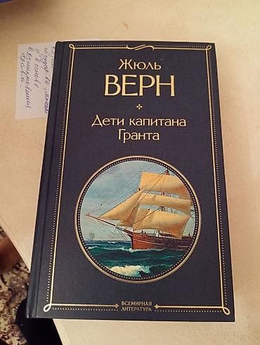 жю: Книга: Жюль Верн «Дети капитана Гранта». - Издательская серия — 1