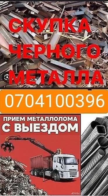 Скупка и вывоз черного металлолома. Что принимаем: - черный