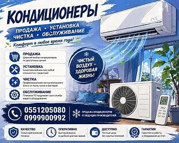 КОНДИЦИОНЕРЫ — продажа, установка, чистка и обслуживание Услуги: -
