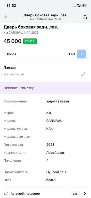45: Дверь боковая задняя левая для Kia Carnival KA4 (4‑е поколение), год — 4
