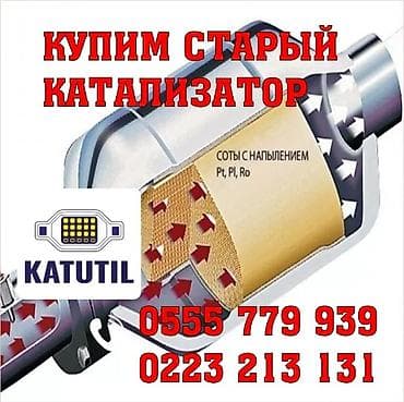 Катализатор сатып алабыз, эн кымбат баада катализатор, Куплю Скупка