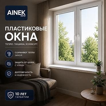 Окна на заказ: AINEK.ZONE Производим: • ПВХ окна • Алюминиевые окна • Двери • — 1