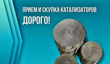сколько стоит отработанный катализатор: 🤑🤑СКУПКА КАТАЛИЗАТОРОВ ОЧЕНЬ ДОРОГО🤑🤑 С ЛЮБЫХ АВТО🚖🚘🚗 УСЛУГИ — 1