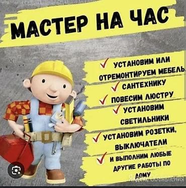 мелкий ремонт мебели в бишкеке: Мелкосрочные работы, Муж на час — 3