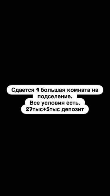 аренда комната на долгий срок: Сдается 1 большая комната на подселение. Все условия есть. Стоимость — 1