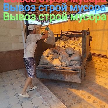 Вывоз мусора вывоз мусора вывоз Мусора Вывоз мусора вывоз мусора