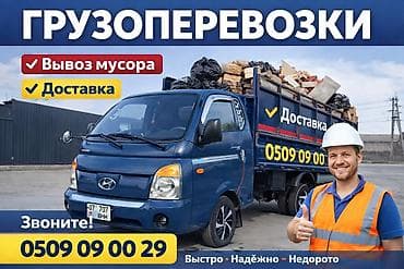 Заказать Хендай портер, Вывоз строй мусора,Швейный отходы at lalafo.kg Заказать Хендай портер, Вывоз строй мусора,Швейный отходы