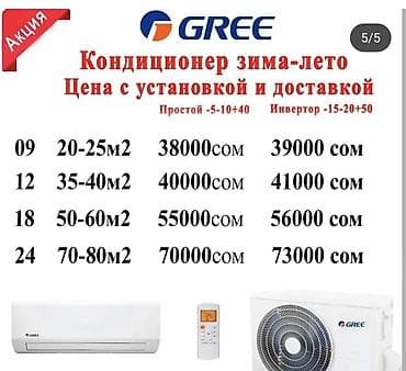 Кондиционер 1800 башталат