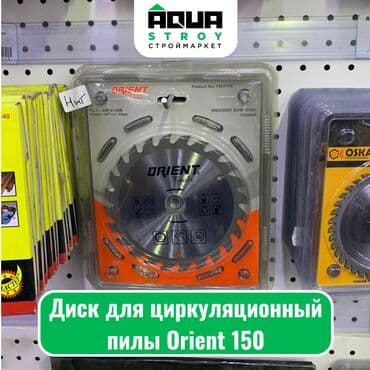 шарошка буровая: Диск для циркуляционный пилы Orient 150 Диск для циркуляционной пилы — 1
