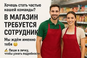 заготовщики: Хочешь стать частью нашей команды? 👩‍💼👨‍💼 В магазин требуется — 1