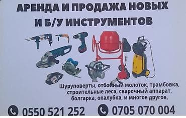 Сдам в аренду Утюги, Строительные леса, Опалубки