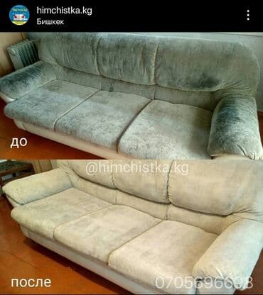 Химчистка мебели, | Матрасы, Ковролин