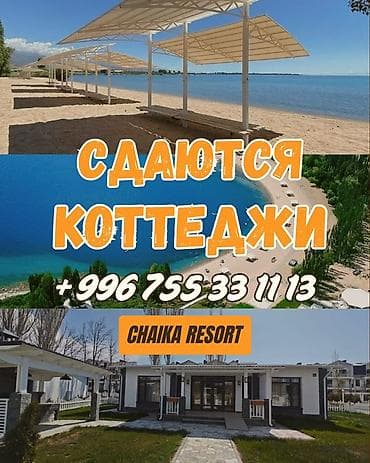 Сдаю коттедж в центре отдыха “Chaika Resort” в селе Сары-ой lalafo.kg да Сдаю коттедж в центре отдыха “Chaika Resort” в селе Сары-ой