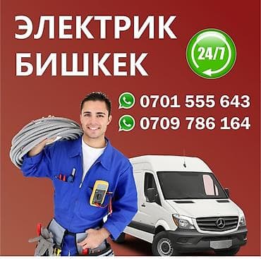 Электрик | Установка счетчиков, Установка стиральных машин, Демонтаж электроприборов Больше 6 лет опыта at lalafo.kg Электрик | Установка счетчиков, Установка стиральных машин, Демонтаж электроприборов Больше 6 лет опыта