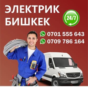 цены на электромонтажные работы в бишкеке: Электрик | Установка счетчиков, Установка стиральных машин, Демонтаж электроприборов Больше 6 лет опыта — 1