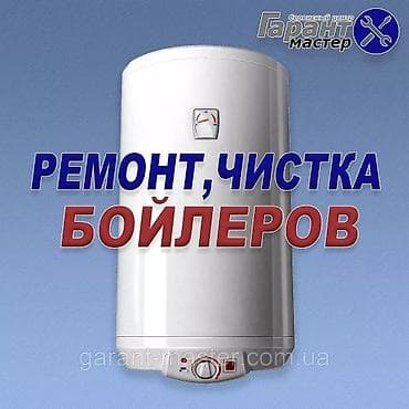 Ремонт и профессиональная чистка бойлеров (водонагревателей) -