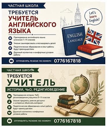 репетитор по python: Частная школа (г. Бишкек) открывает вакансии: 1) Учитель английского — 1