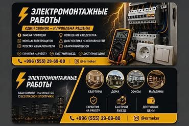 Электромонтажные работы Один звонок — и проблема решена! Полный at lalafo.kg Электромонтажные работы Один звонок — и проблема решена! Полный