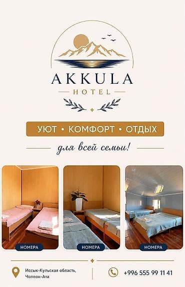 Недвижимость: Гостевой дом на Иссык-Куле, AККУЛА, Голубой Иссык-Куль, Чолпон-Ата, 1 место, На летний сезон — 1