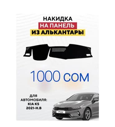 Алькантара Накидка на панель цвет - Черный, Новый, Бесплатная доставка, Платная доставка, Самовывоз