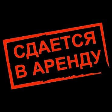как быстро продать дом в бишкеке: Сдаётся в аренду Услуга: аренда объекта/площади (помещение, офис — 2