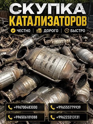 Скупка автомобильных катализаторов. - Принимаем любые катализаторы