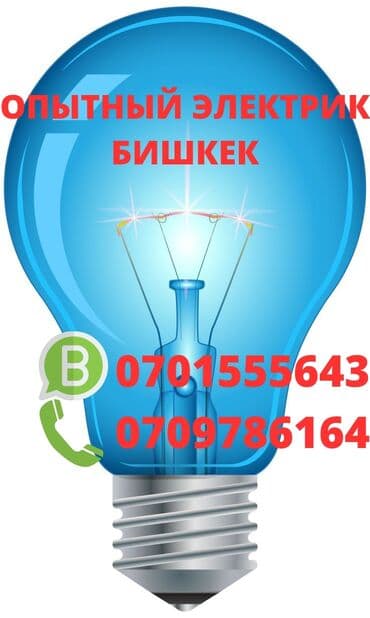 цены на электромонтажные работы в бишкеке: Электрик | Демонтаж электроприборов, Монтаж видеонаблюдения, Монтаж выключателей Больше 6 лет опыта — 1