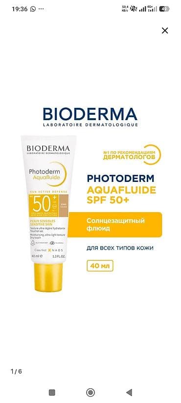 Очки: BIODERMA Photoderm Aquafluide SPF 50+ — солнцезащитный флюид для лица — 1