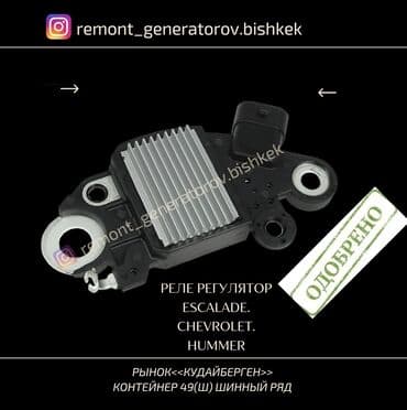 эскалейд: Реле на генератор Escalade. Chevrolet. Hummer. Реле напряжения на — 1