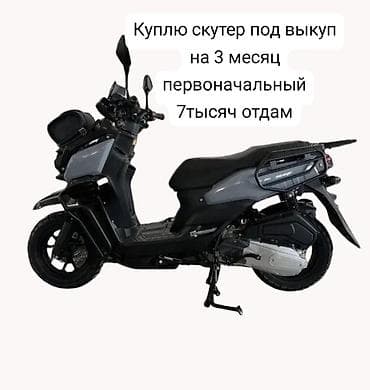 Куплю скутер под выкуп первоночальный 7тысяч отдам ии каждый день по