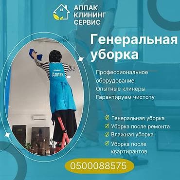 Уборка помещений, | Генеральная уборка, Уборка после ремонта, Уборка раз в неделю, | Офисы, Квартиры, Дома