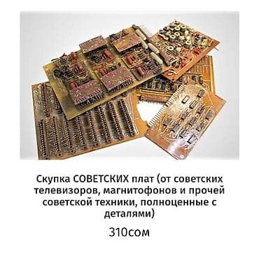 рейзер: Предлагается услуга по скупке советских печатных плат. Данные платы — 1