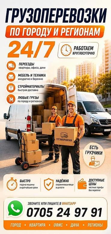 принимаю вещи: Грузоперевозки по городу и регионам, круглосуточно 24/7 Услуги: - — 1