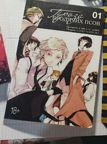 stray: Манга «Проза бродячих псов», том 1 (русское издание). - Формат: книга — 1