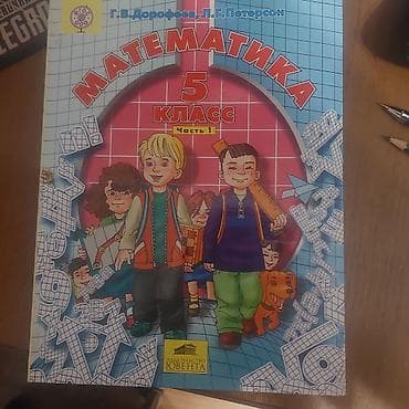 Учебник: «Математика. 5 класс. Часть 1» Авторы: Г. В. Дорофеев, Л. Г